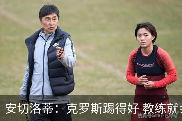 安切洛蒂：克罗斯踢得好 教练就会很安心
