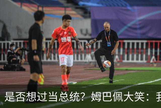 是否想过当总统？姆巴佩大笑：我没想过，很多人都跟我提过这个