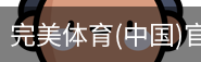 完美体育